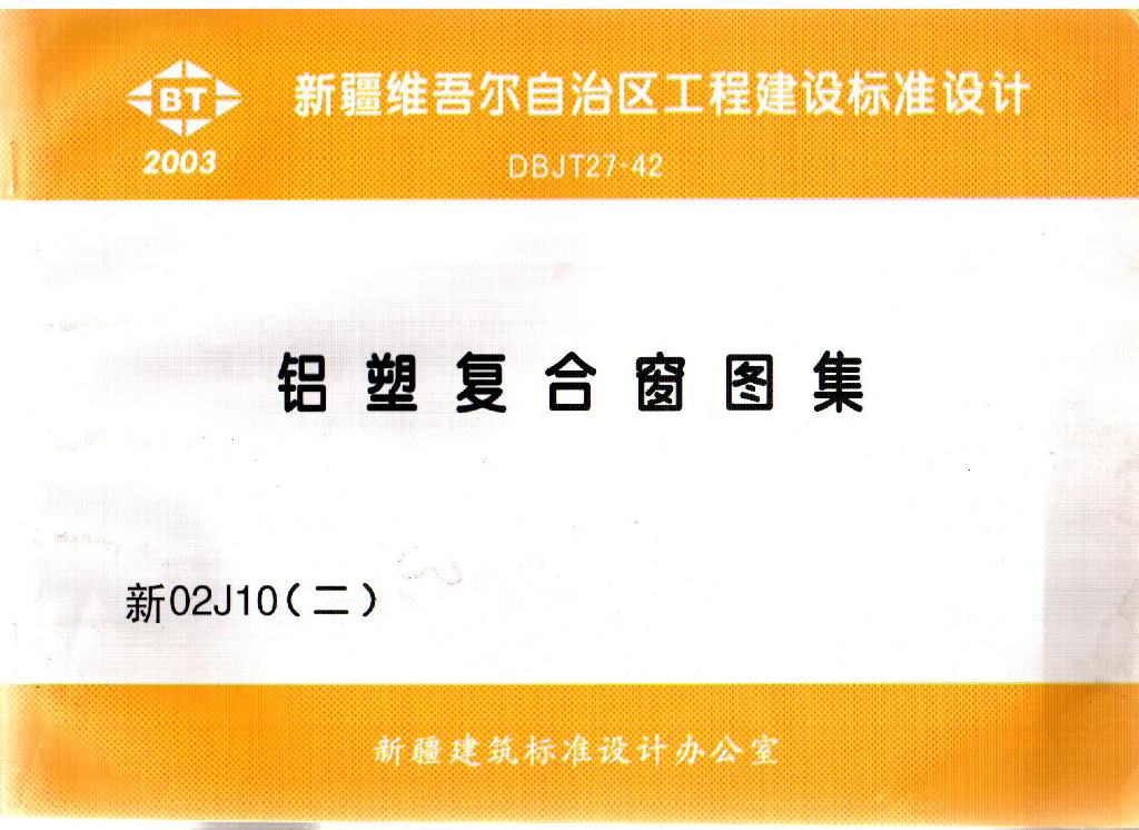 新02J10(二)铝塑复合窗图集