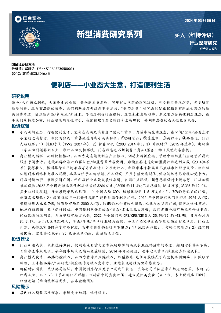 国金证券：新型消费研究系列：便利店--小业态大生意，打造便利生活