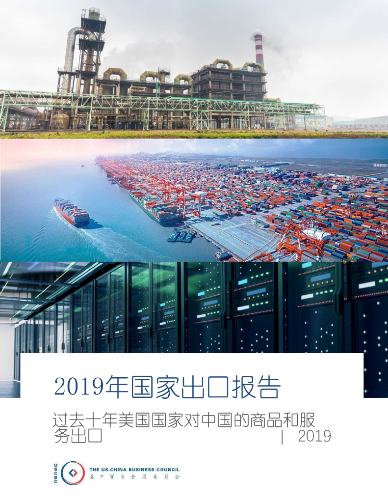 美中贸易全国委员会：2019年国家出口报告-过去十年美国国家对中国的商品和服务出口