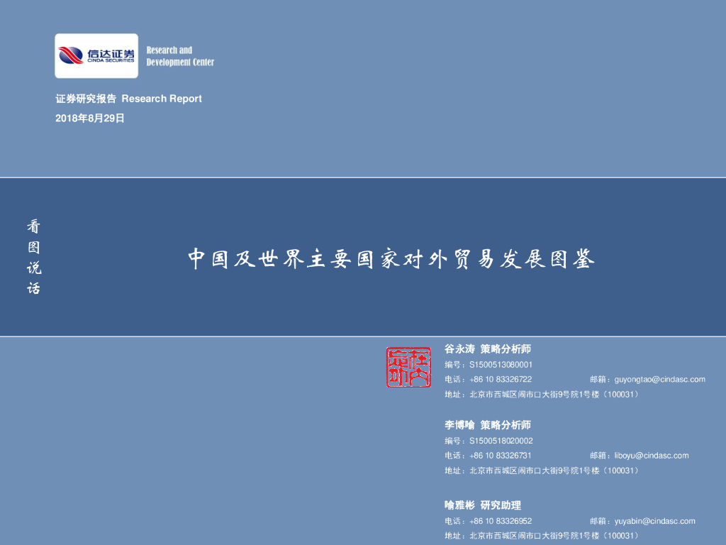 信达证券：2018年中国及世界主要国家对外贸易发展图鉴
