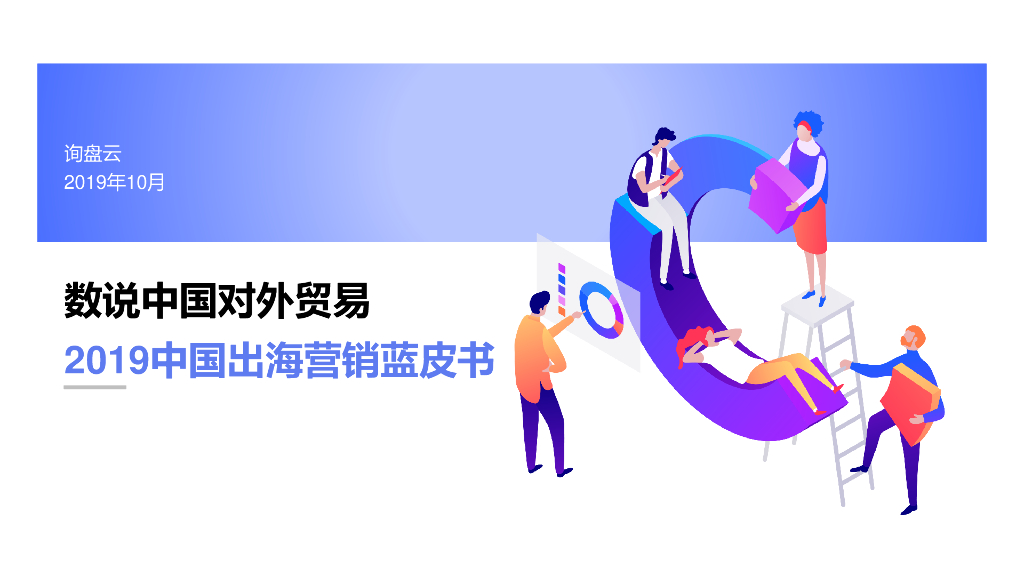 询盘云：数说中国对外贸易2019中国出海营销蓝皮书