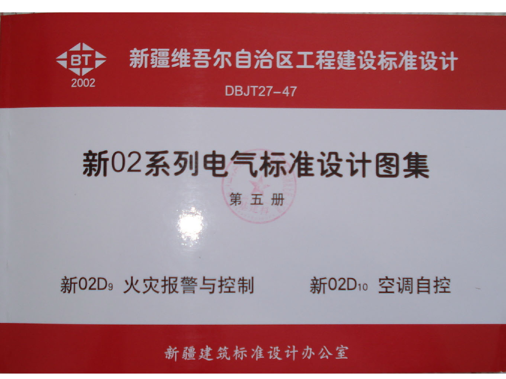 新02D9 火灾报警与控制图集