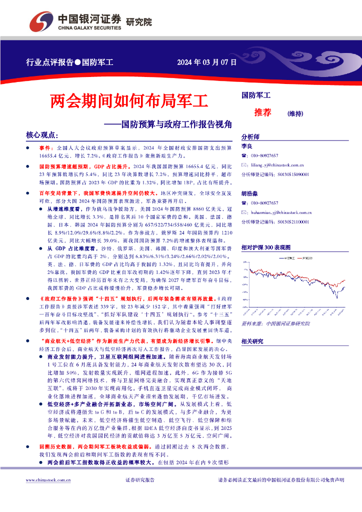 中国银河：国防预算与政府工作报告视角：两会期间如何布局<em>军工</em>