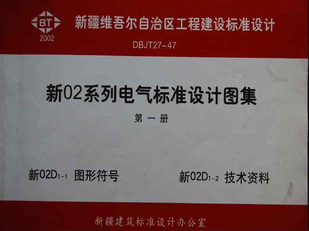 新02D1-1 图形符号图集