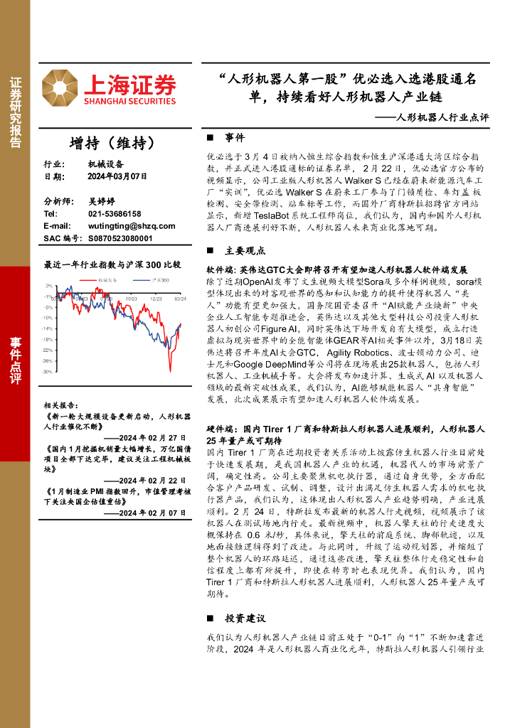 上海证券：人形机器人行业点评：“人形机器人第一股”优必选入选港股通名单，持续看好人形机器人产业链