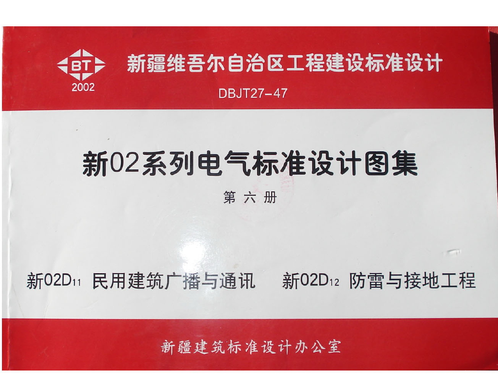 新02D11 民用建筑广播与通讯工程图集