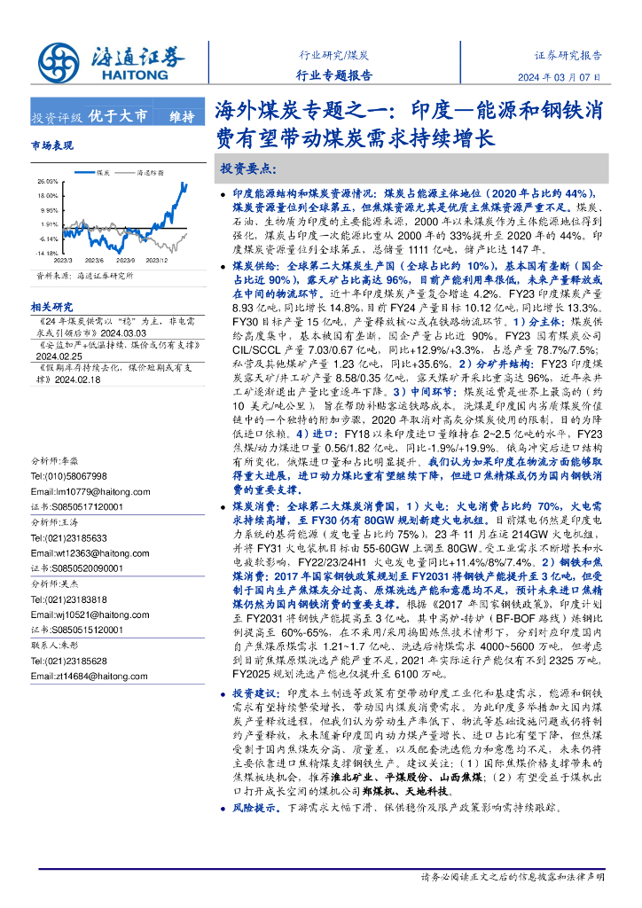 海通证券:海外煤炭行业专题之一:印度—能源和<em>钢铁</em>消费有望带动煤炭需求持续增长