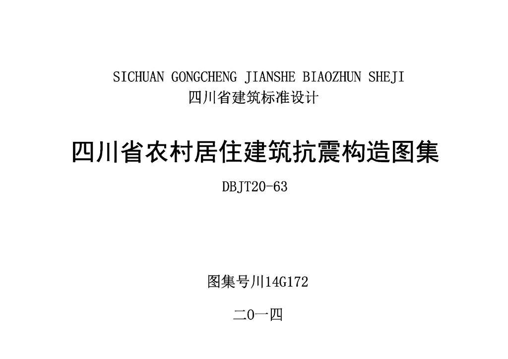 川14G172 四川省农村居住建筑抗震构造图集（砖砌体结构房屋）