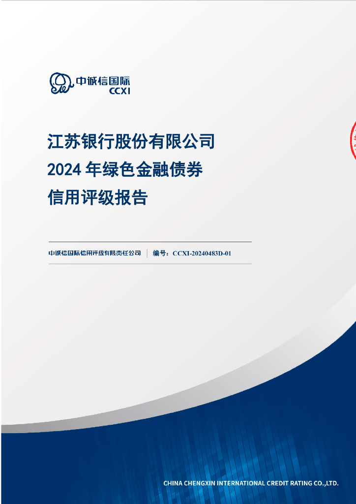 中诚信：江苏银行股份有限公司2024年绿色金融债券信用评级报告及跟踪评级安排