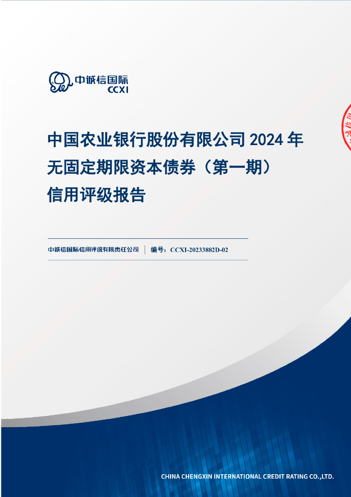 中诚信：中国农业银行股份有限公司2024年无固定期限资本债券（第一期）信用评级报告及跟踪评级安排