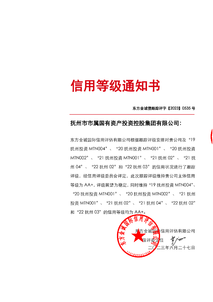 东方金诚：抚州市市属国有资产投资控股集团有限公司主体及相关债项2023年度跟踪评级报告