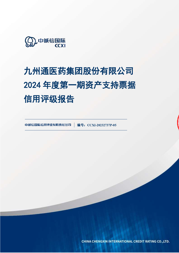 中诚信：九州通医药集团股份有限公司2024年度第一期资产支持票据信用评级报告