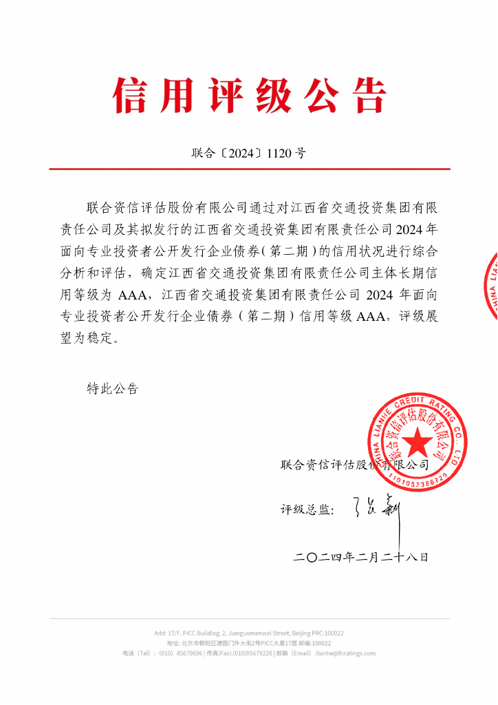 联合资信：江西省交通投资集团有限责任公司2024年面向专业投资者公开发行企业债券(第二期)信用评级报告