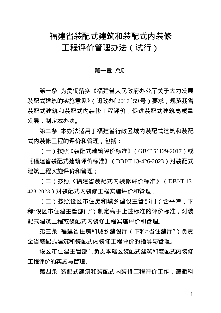 福建省装配式建筑和装配式内装修工程评价管理办法（试行）