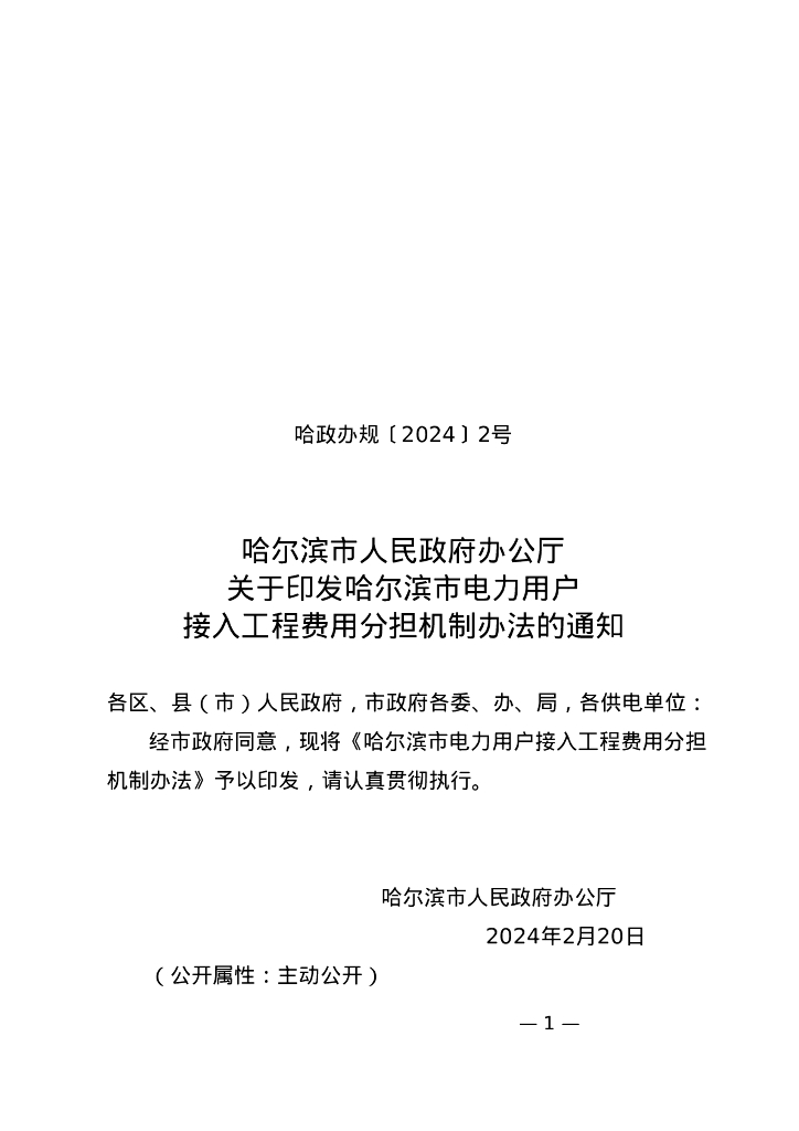 哈尔滨市人民政府办公厅：哈尔滨市电力用户接入工程费用分担机制办法