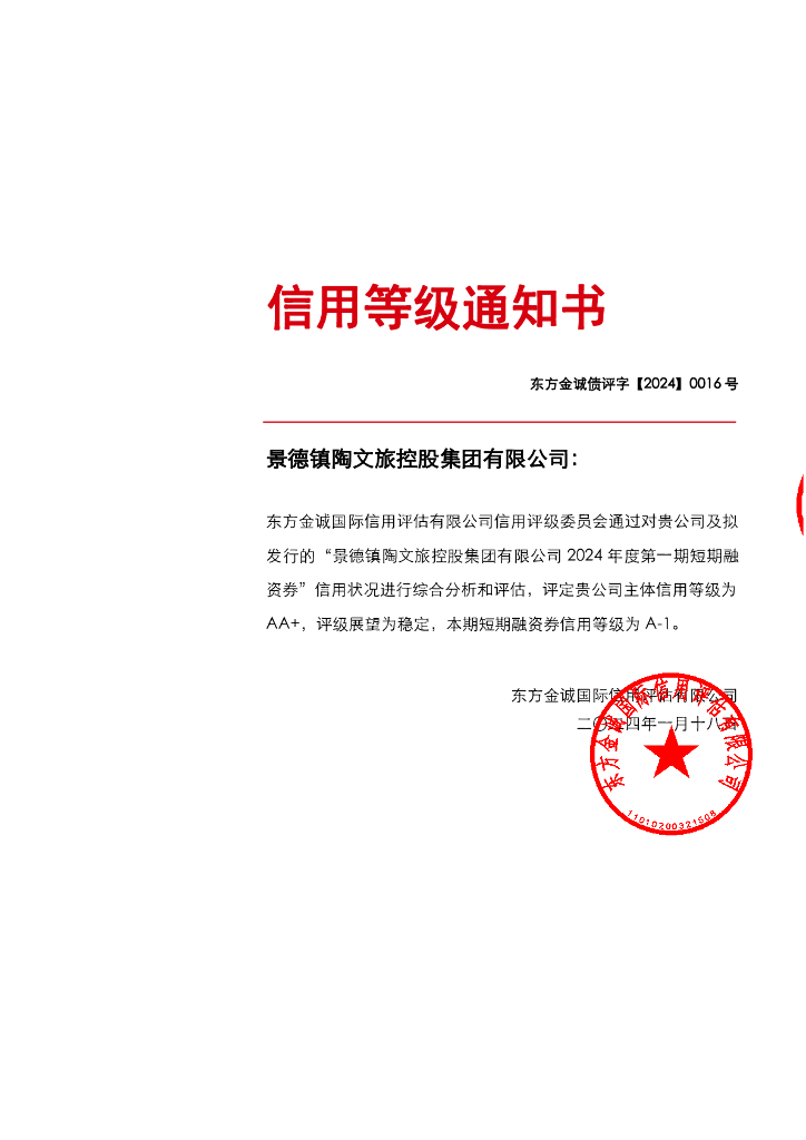 东方金诚：景德镇陶文旅控股集团有限公司信用评级报告