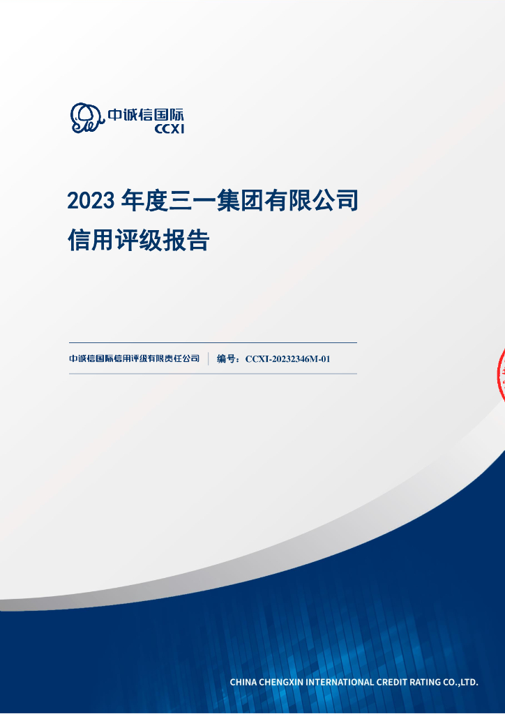 中诚信：三一集团有限公司2023年度信用评级报告