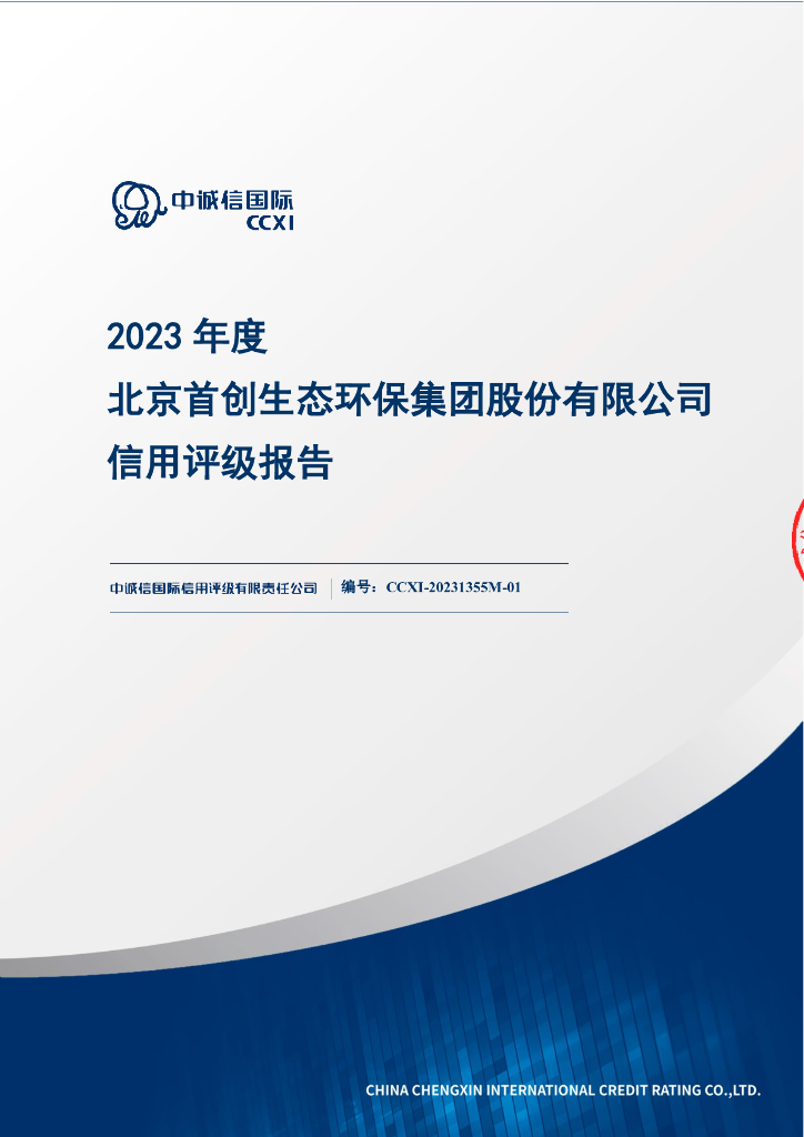 中诚信：2023年度北京首创生态环保集团股份有限公司信用评级报告