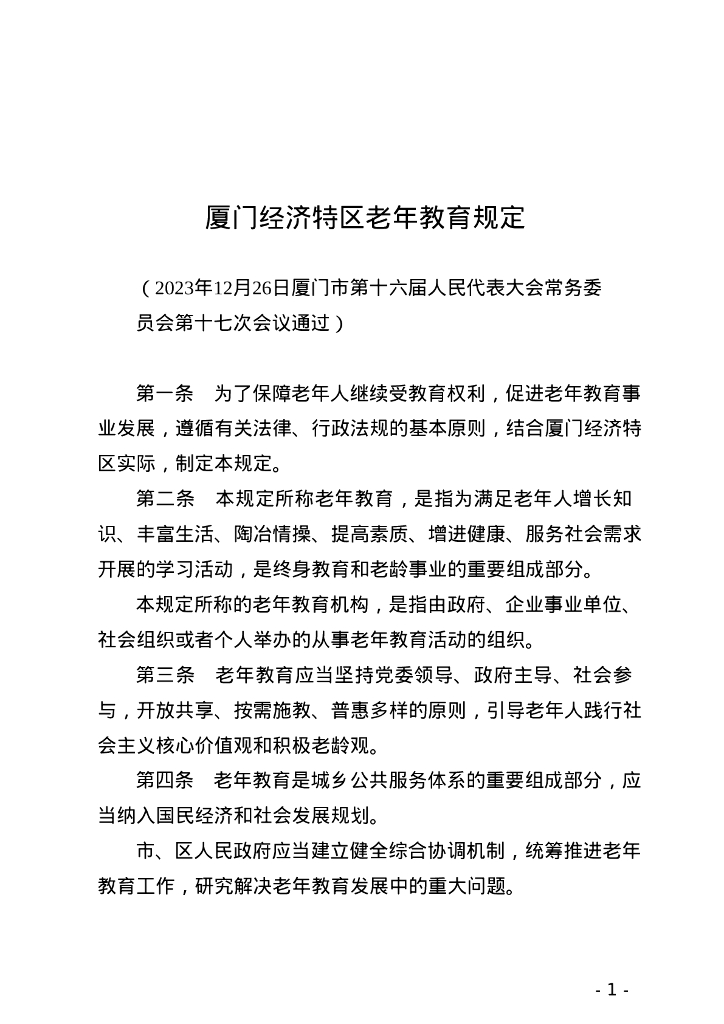 厦门经济特区老年教育规定