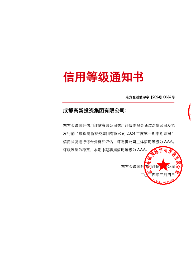 东方金诚：成都高新投资集团有限公司2024年度第一期中期票据信用评级报告