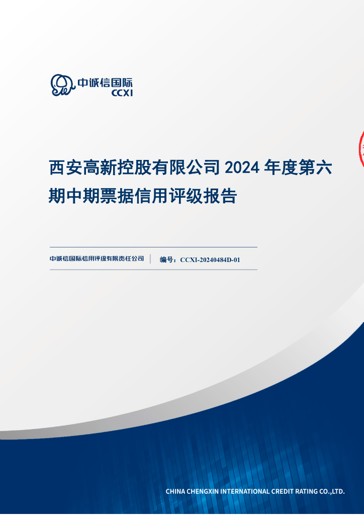 中诚信：西安高新控股有限公司2024年度第六期中期票据信用评级报告