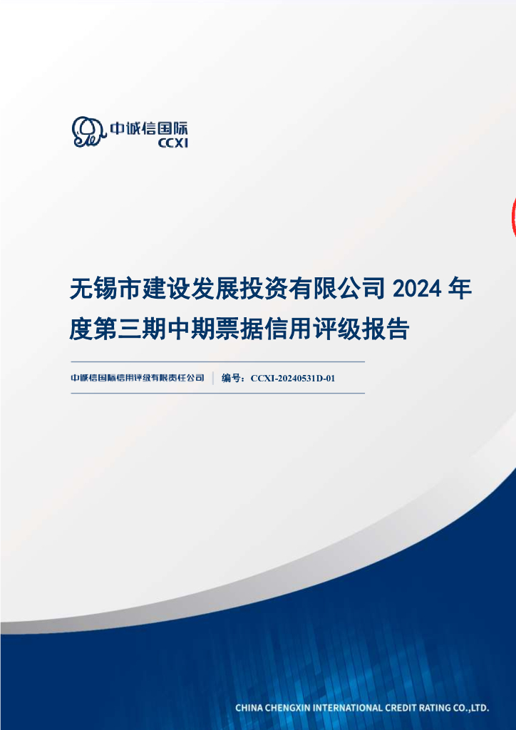 中诚信：无锡市建设发展投资有限公司2024年度第三期中期票据信用评级报告
