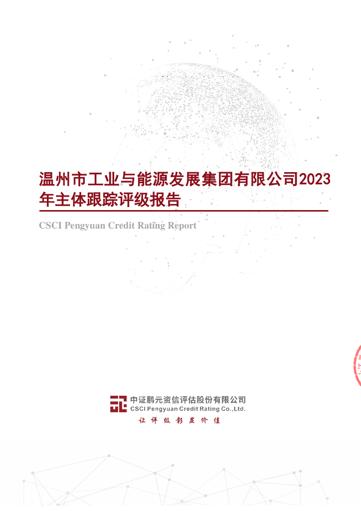 鹏元：温州市工业与能源发展集团有限公司2023年主体跟踪评级报告