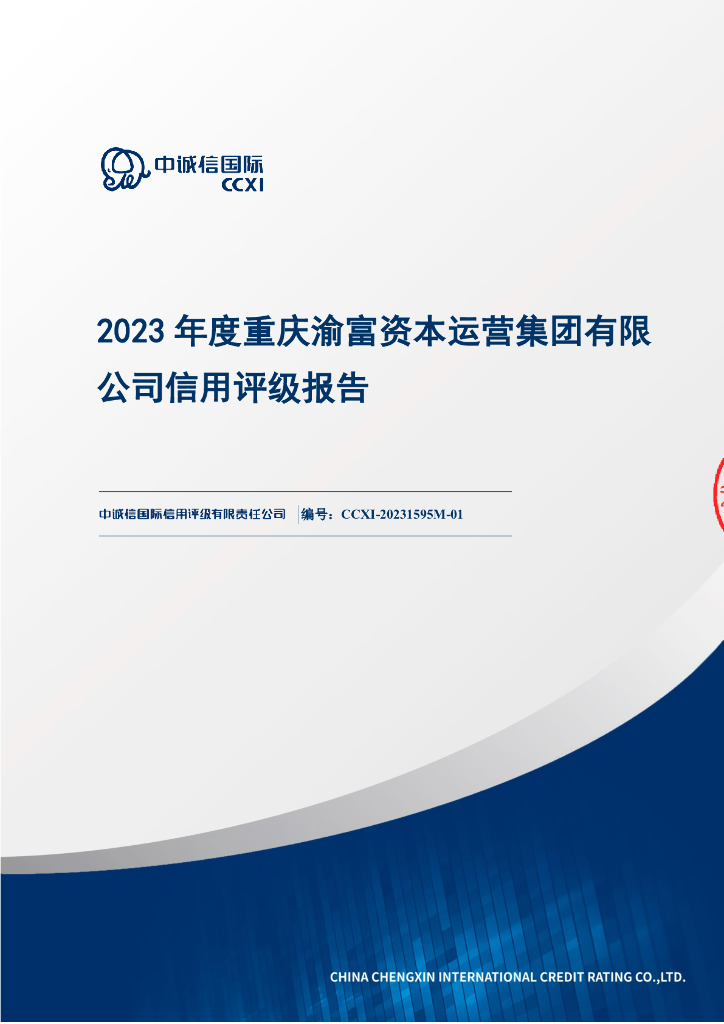 中诚信：重庆渝富资本运营集团有限公司主体信用评级报告