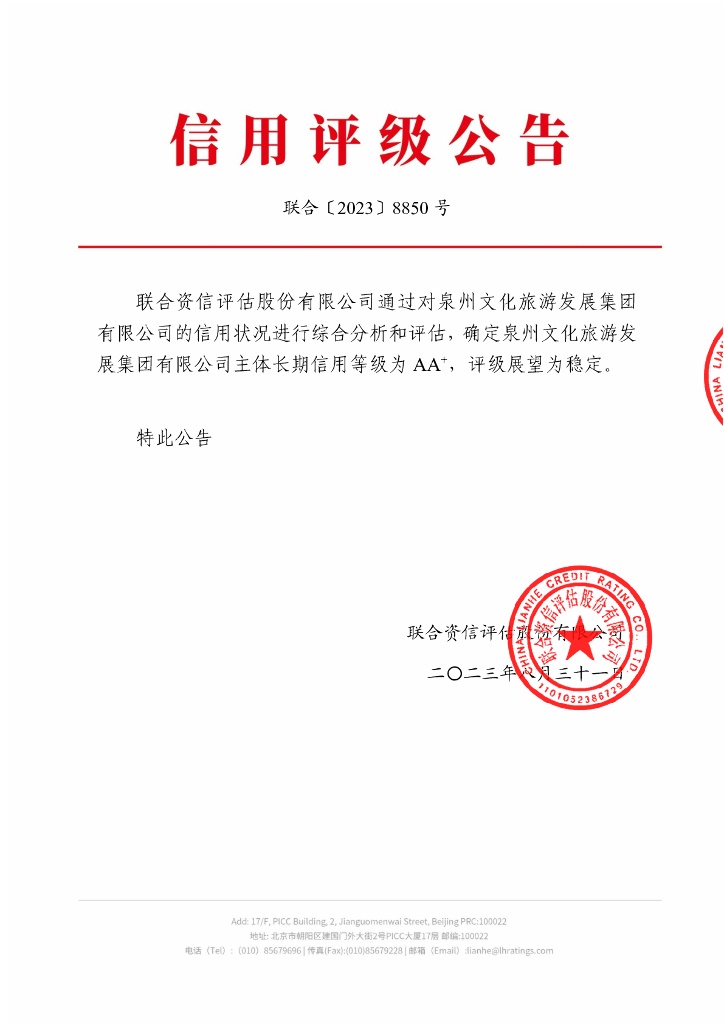 联合资信：泉州文化旅游发展集团有限公司主体长期信用评级报告
