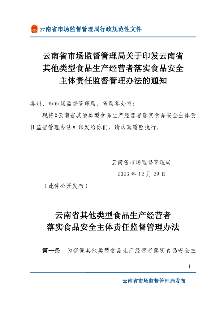 云南省市场监督管理局：云南省其他类型食品生产经营者落实食品安全主体责任监督管理办法