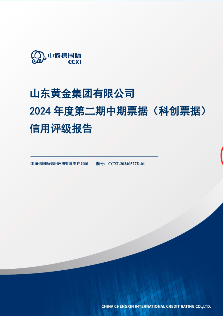 中诚信：山东黄金集团有限公司2024年度第二期中期票据(科创票据)信用评级报告