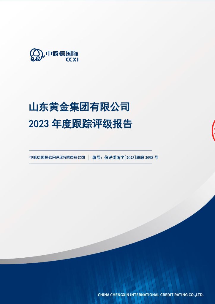 中诚信：山东黄金集团有限公司主体信用评级报告