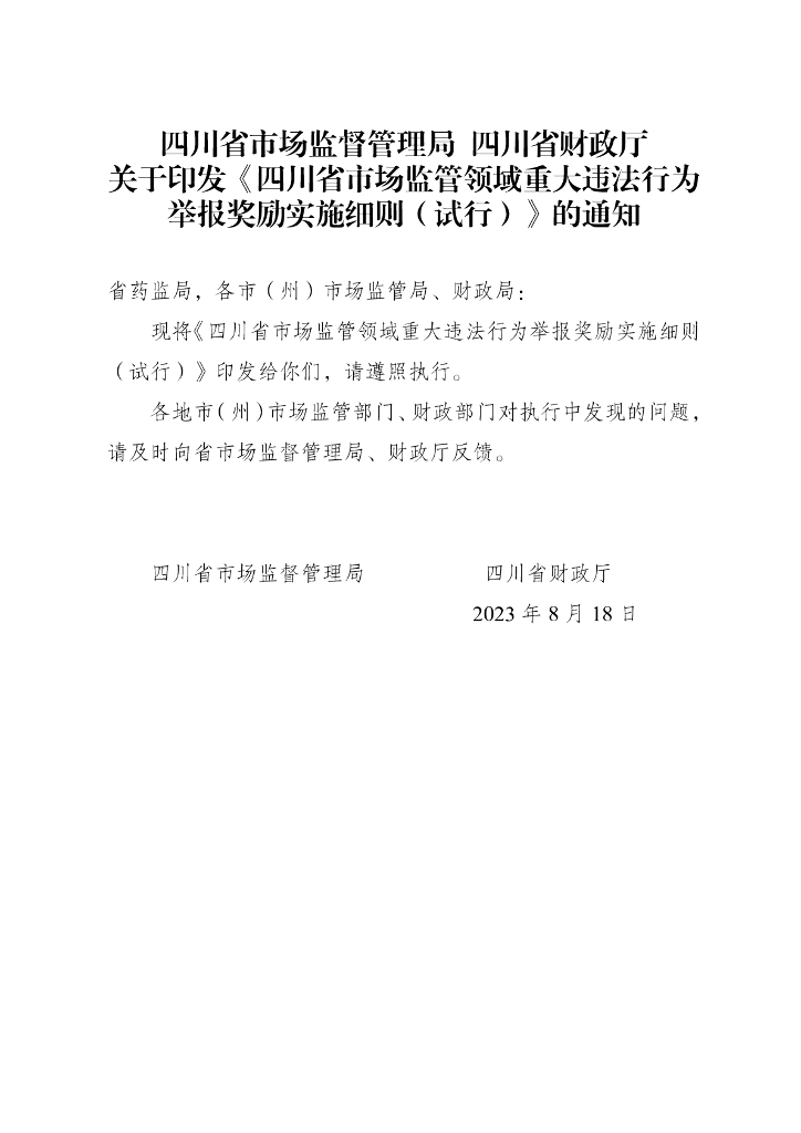 四川省市场监督管理局：四川省市场监管领域重大违法行为举报奖励实施细则（试行）》