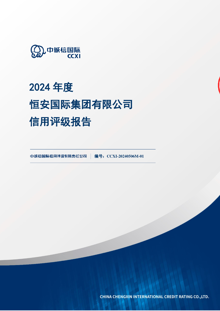 中诚信：恒安国际集团有限公司2024年度信用评级报告