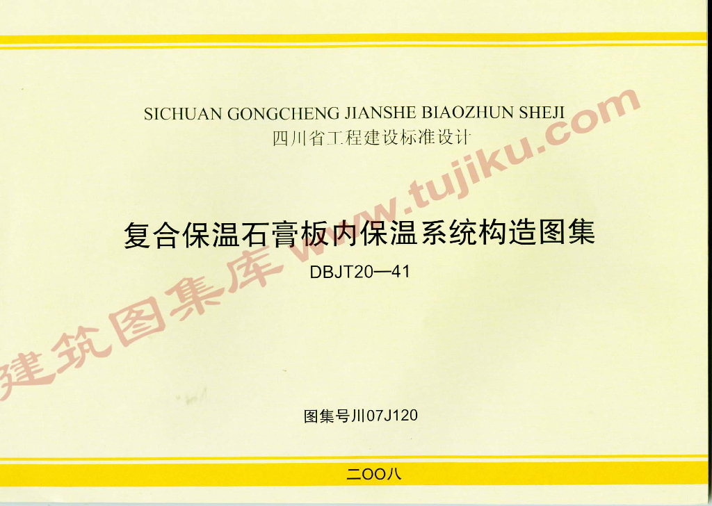 川07J120 复合保温石膏板内保温系统构造图集