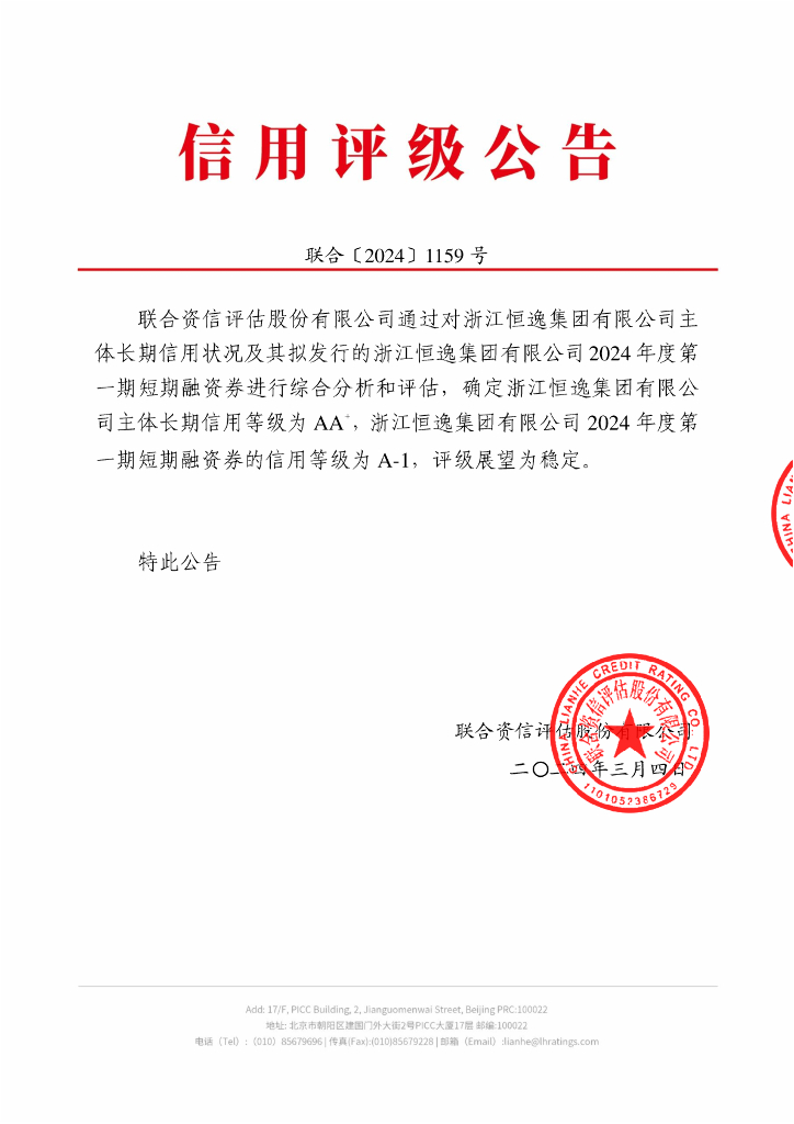 联合资信：浙江恒逸集团有限公司2024年度第一期短期融资券信用评级报告