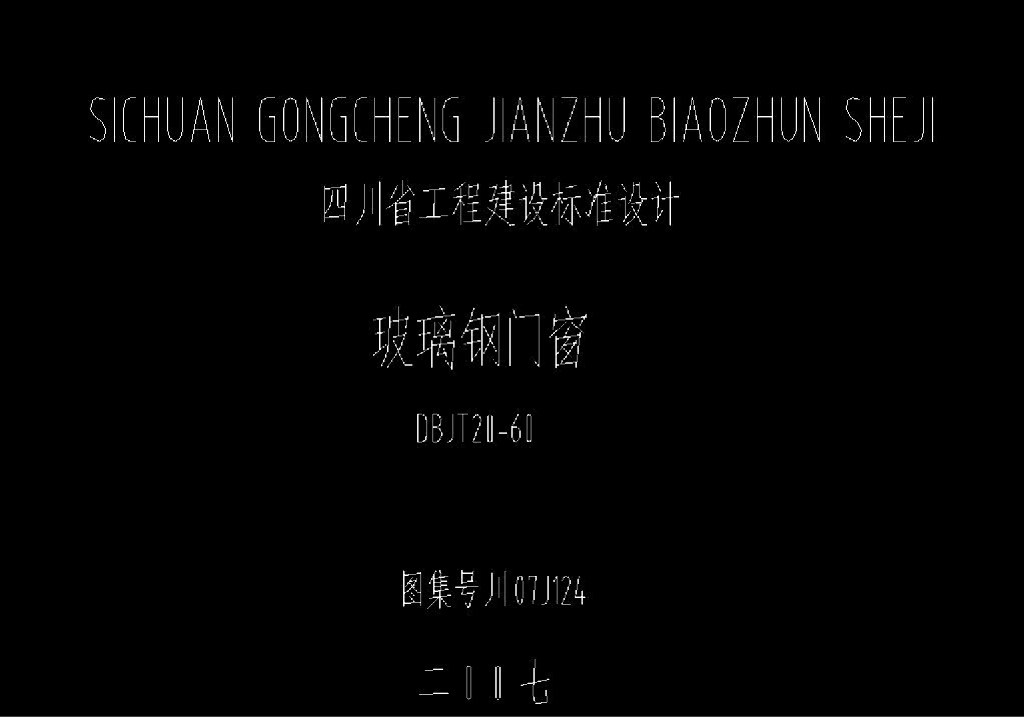 川07J124 玻璃钢门窗图集