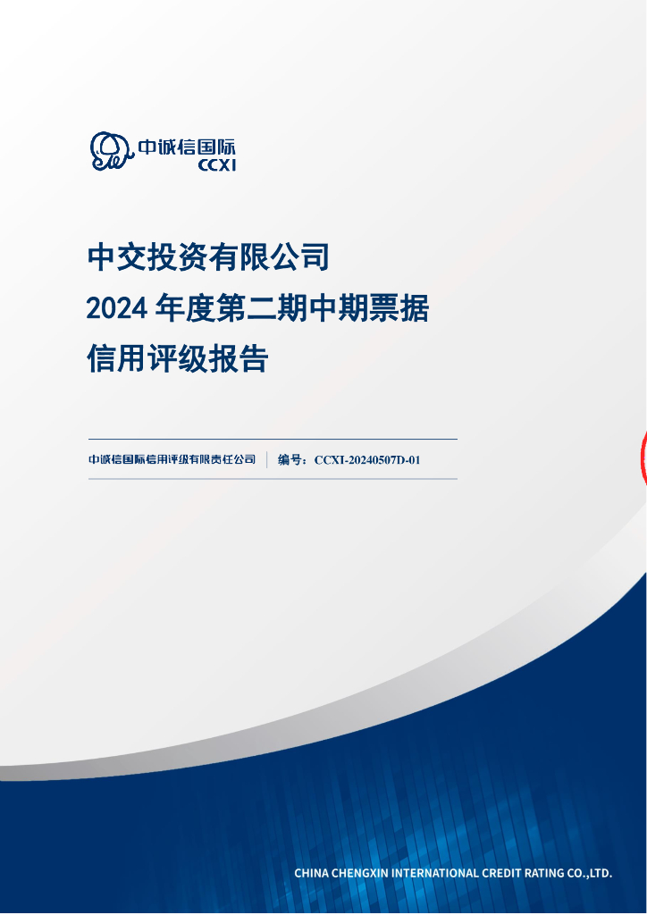 中诚信：中交投资有限公司2024年度第二期中期票据信用评级报告