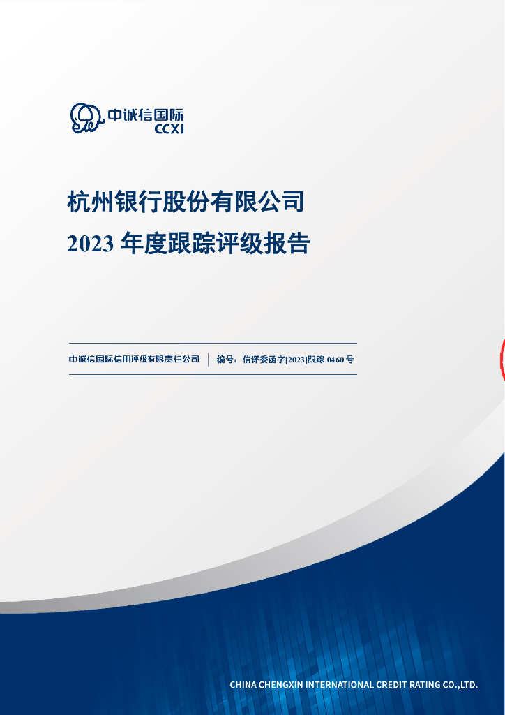 联合资信：杭州银行股份有限公司2023年度跟踪评级报告