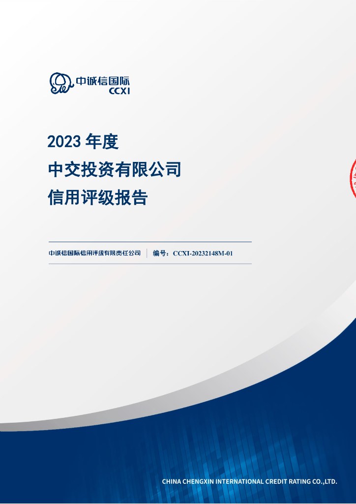 中诚信：2023年度中交投资有限公司信用评级报告