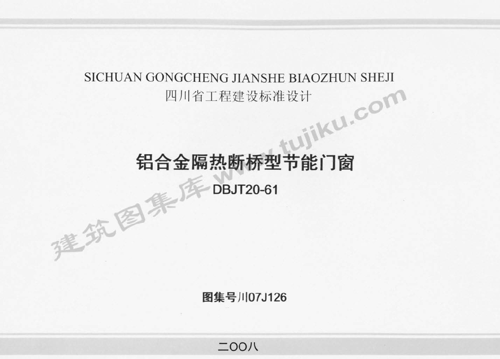 川07J126 铝合金隔热断桥型节能门窗图集
