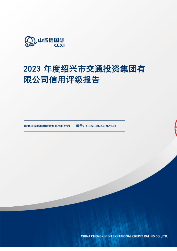 中诚信：2023年度绍兴市交通投资集团有限公司信用评级报告