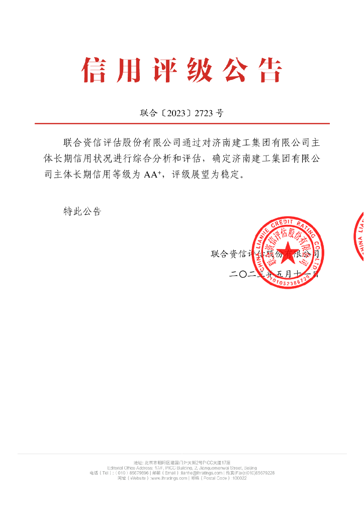 联合资信：济南建工集团有限公司主体长期信用评级报告