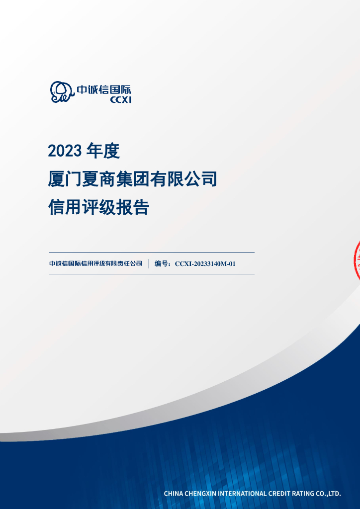 中诚信：厦门夏商集团有限公司2023年度信用评级报告