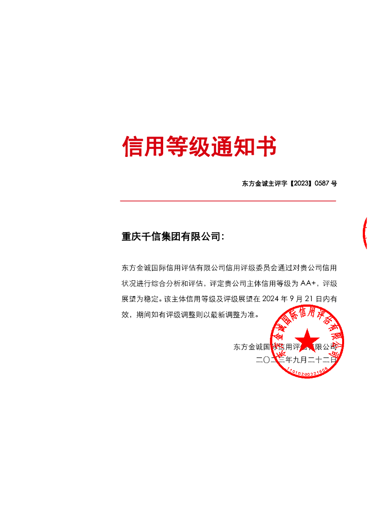 东方金诚：重庆千信集团有限公司主体信用评级报告及跟踪评级安排