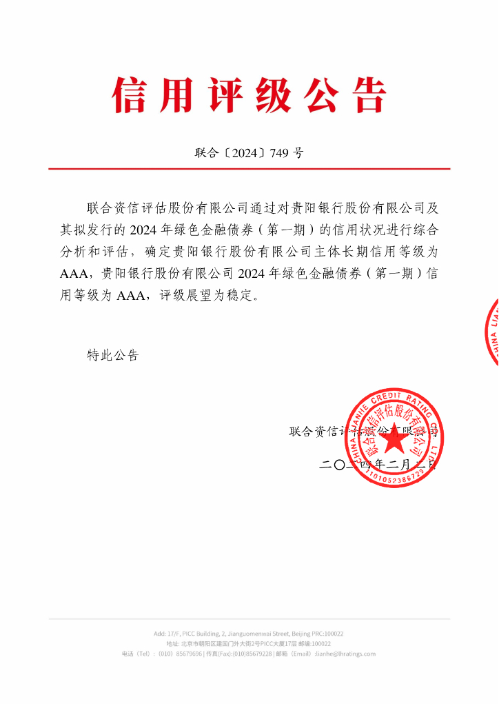 联合资信：贵阳银行股份有限公司2024年绿色金融债券(第一期)信用评级报告