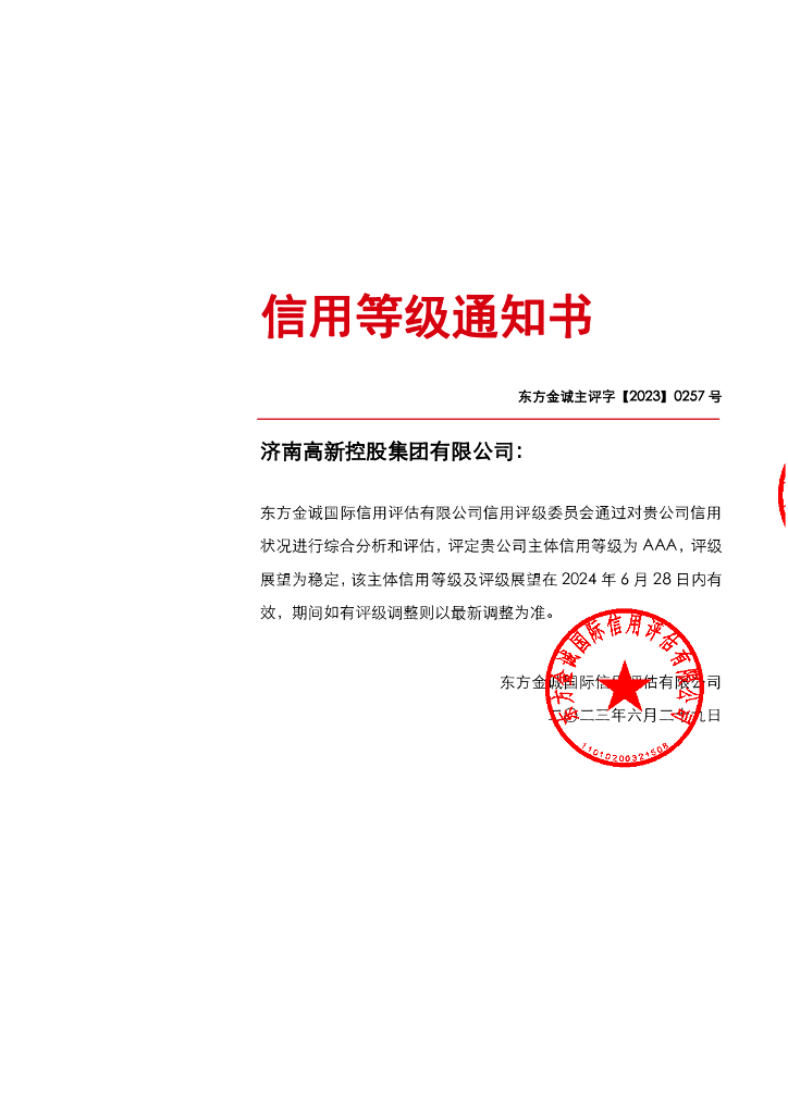 东方金诚：济南高新控股集团有限公司2023年主体信用评级报告