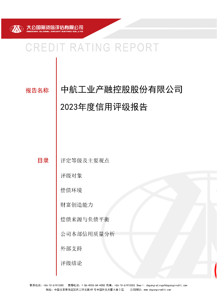 大公：中航工业产融控股股份有限公司2023年度信用评级报告