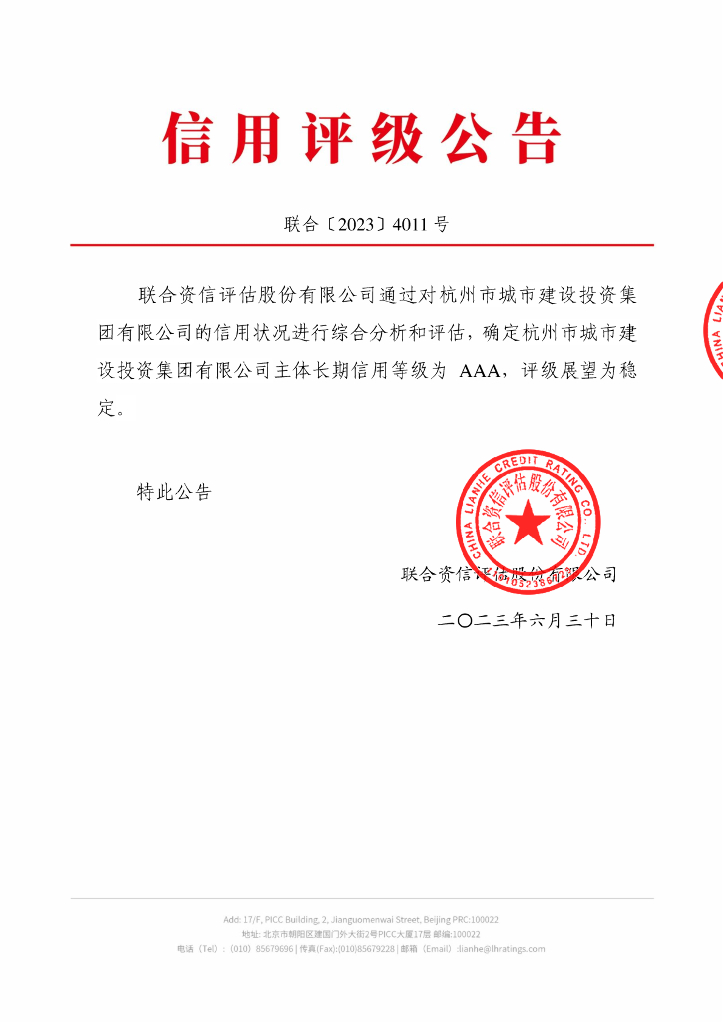 联合资信：杭州市城市建设投资集团有限公司信用评级报告