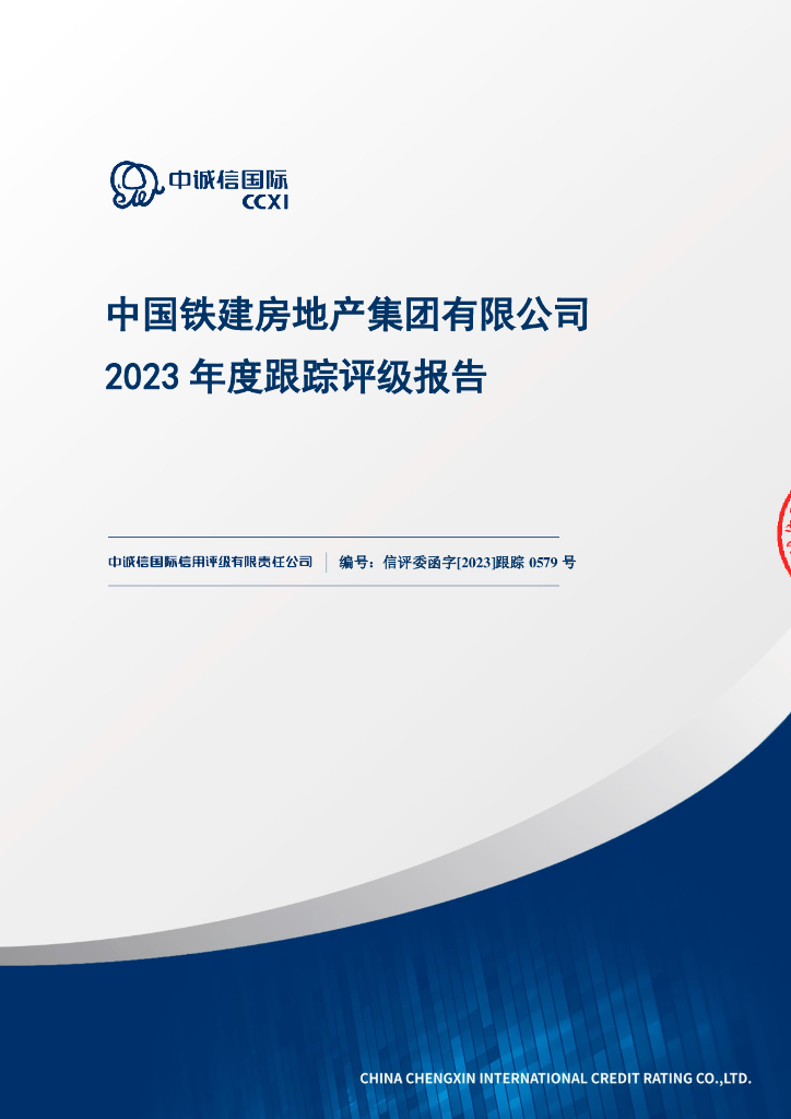 中诚信：中国铁建房地产集团有限公司2023年度跟踪评级报告